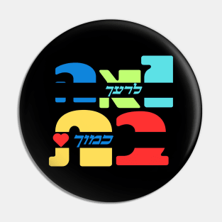 Colorful Love Your Neighbor As Yourself In Hebrew Pin