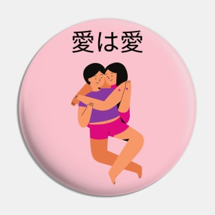 Love is Love 愛は愛 Pin