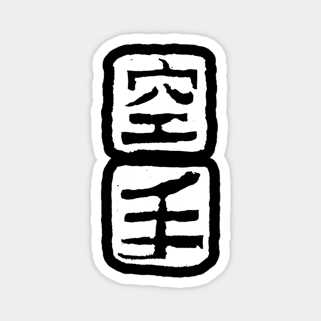 Karate (Japanese) Magnet by Nikokosmos