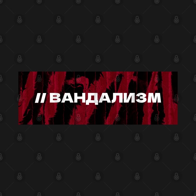 ВАНДАЛИЗМ // Vandalism // Cyrillic word // Russian language style by MSGCNS