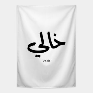 My Uncle in arabic Khali خالي Uncle(Mother's side) Tapestry