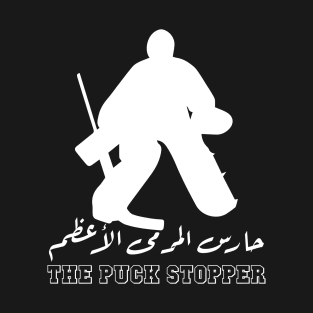 Arabic Calligraphy Ice Hockey Goalkeeper Design T-Shirt