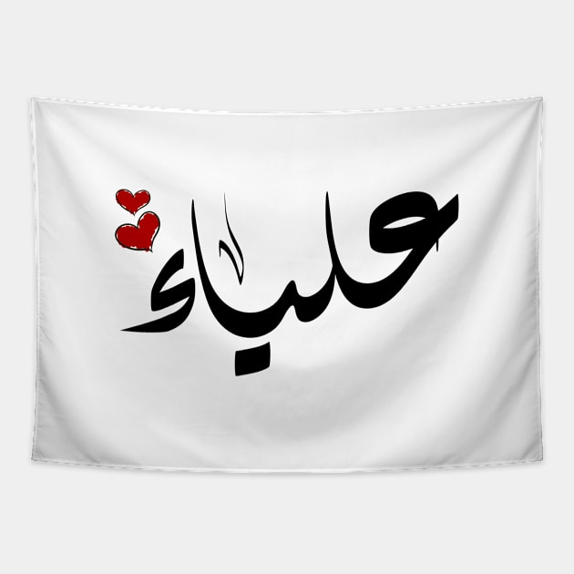 Alyaa Arabic name علياء Tapestry by ArabicFeather