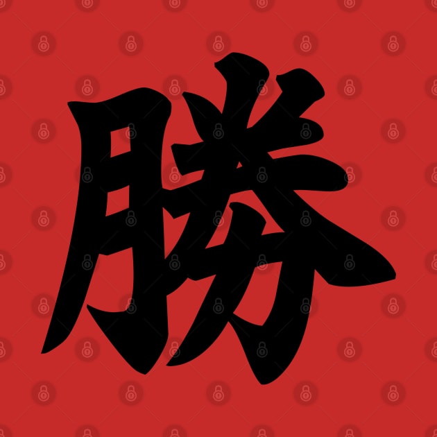 勝 - Japanese Kanji for Win, Victory by Everyday Inspiration