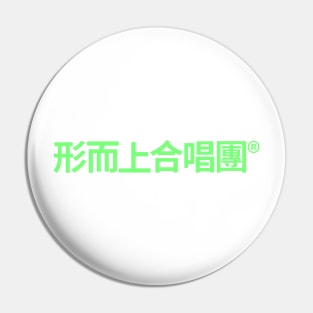 Spiritualized logo (*Ladies and Gentlemen it's written in Cantonese) Pin