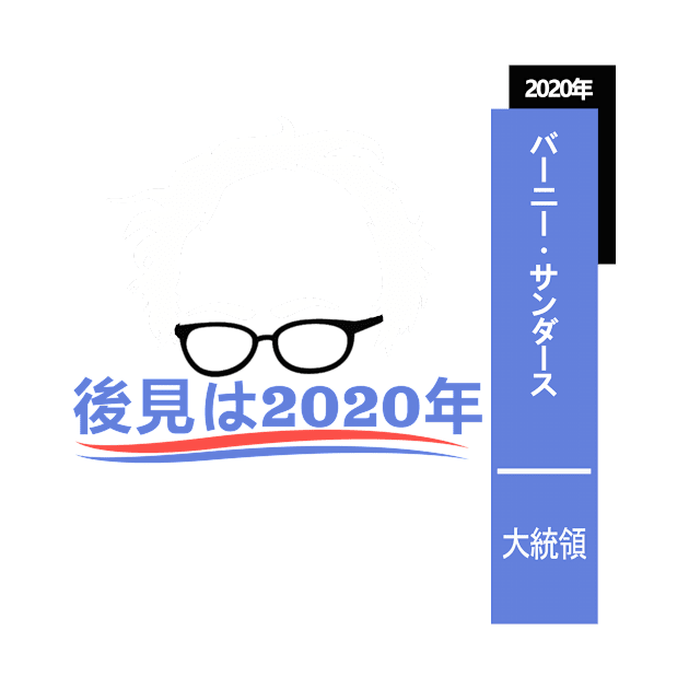 Bernie Sanders Hindsight 2020 Japan! by cxm0d