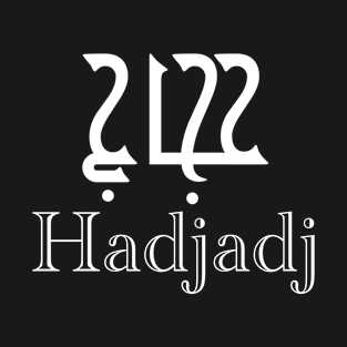 Hadjadj calligraphy first name T-Shirt