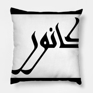 Connor in Cat/Farsi/Arabic Pillow