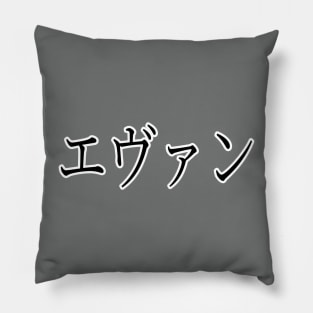 EVAN IN JAPANESE Pillow