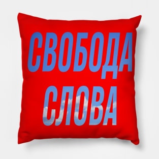 Freedom of speech(rus) Pillow