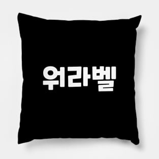 Work-Life Balance 워라벨 wo-ra-balㅣKorean Language (Hangul) Pillow