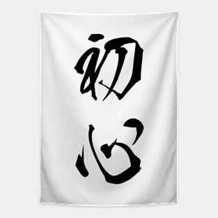 Black Shoshin (Japanese for the "Beginner's Mind" in black vertical kanji) Tapestry