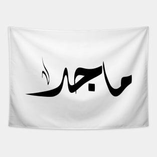 Maged Arabic name ماجد Tapestry