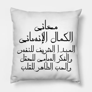 Inspirational Arabic Quote The Meanings Of Human Perfection Are: The Honorable Principle Of The Soul, The Sublime Thought Of The Mind, And The Pure Love Of The Heart Minimalist Pillow