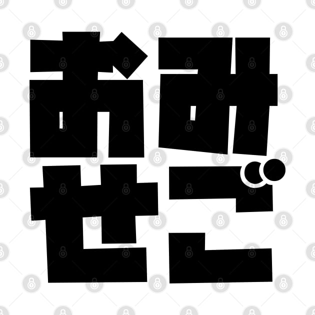 OmiseGo Japanese Kanji Black Blocky Logo Ethereum Cryptocurrency Blockchain by felixbunny