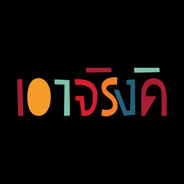 Are You Sure (Thai) by n23tees