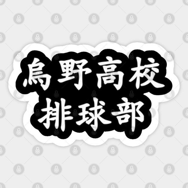 Karasuno Volleyball Club Jersey Print Front Back Haikyuu Sticker Teepublic 11,632 likes · 43 talking about this. karasuno volleyball club jersey print front back