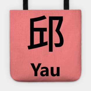 Chinese Surname Yau 邱 Tote