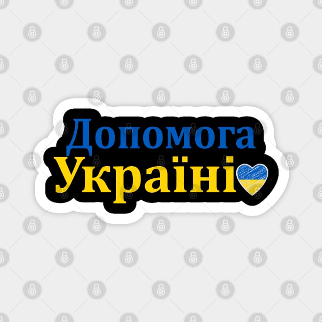 Допоможіть Україні - Help Ukraine - Support for Ukrainian People and Help for Ukrainian Army - Stay with Ukraine - Ukrainian Flag Colours Magnet by BestCatty 