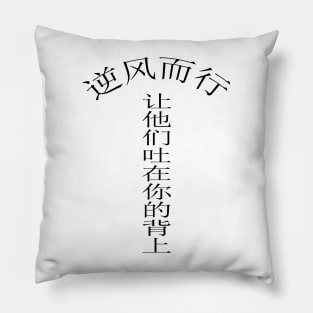 Go against the wind and let them spit in your back. Black text. Pillow