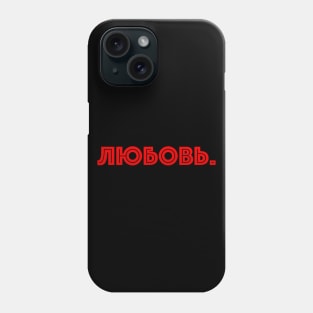 Russian word in Cyrillic meaning Love (Любовь) Phone Case