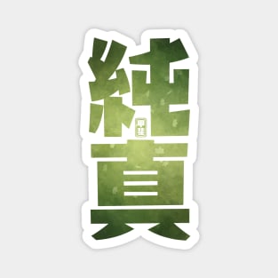 Sincerity Kanji Magnet