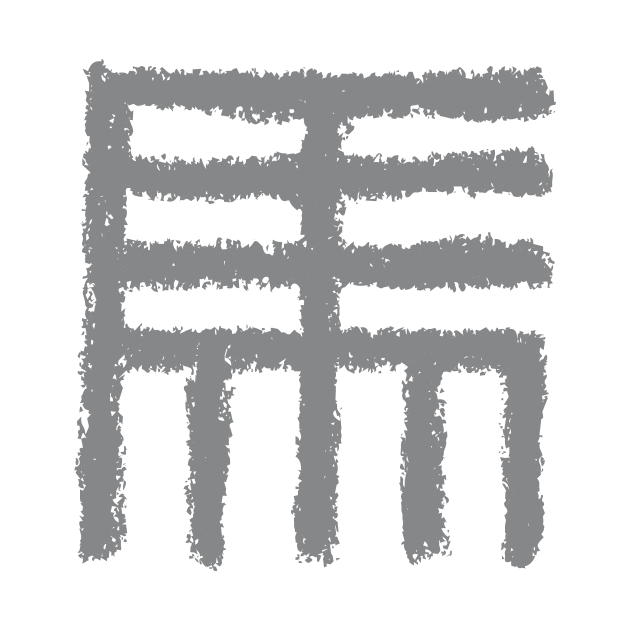 Horse - Chinese Seal Script Character by Nikokosmos