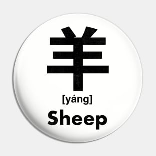 Sheep Chinese Character (Radical 123) Pin