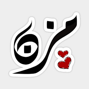 Muzn Arabic name مزن Magnet