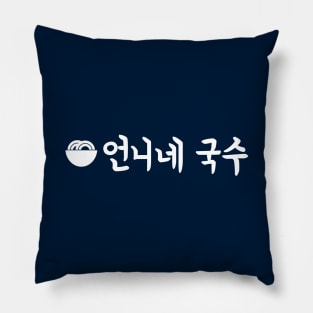 The Uncanny Counter - Eonni's Guksu Pillow