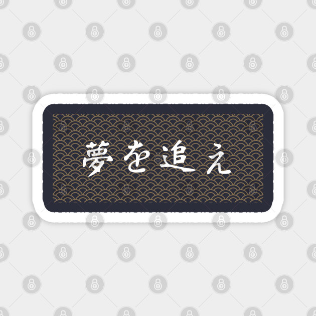 夢を追え Follow Your Dreams In Japanese Japanese Pattern Wagara Kanji Japanese Wave Pattern Magnet Teepublic 夢を追え Follow Your Dreams In Japanese Japanese Pattern Wagara Kanji Japanese Wave Pattern Magnet Teepublic