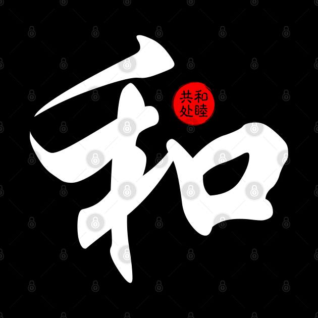 Peace Harmony Japanese Kanji Chinese Word Writing Character Calligraphy Symbol by Enriched by Art