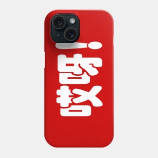 Aiya! 哎呀! OMG! Chinese Hanzi Language Phone Case