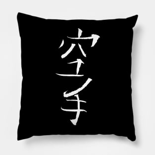 karate (japanese) Pillow