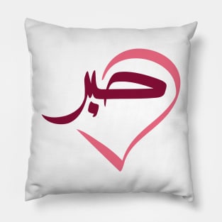 Arabic Calligraphy of "Sabr" or "Patience" in English Pillow