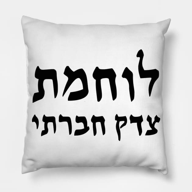 Social Justice Warrior (Hebrew, Feminine) Pillow by dikleyt