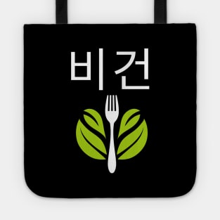 Vegan Korean 비건 Veganism Tote