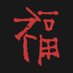 Luck (Fú) Chinese - INK T-Shirt