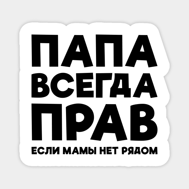 Dad Is Always Right T-shirt Funny Russian Tee Russia Joke Magnet by RedYolk