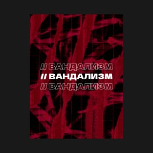 ВАНДАЛИЗМ // Vandalism // Cyrillic word // Russian language style T-Shirt