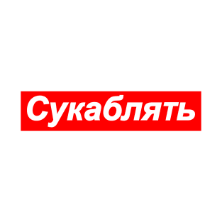 cyka blyat T-Shirt