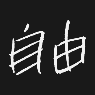 Freedom (Japanese Characters) KANJI T-Shirt