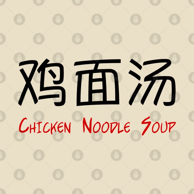 Chicken Noodle Soup in Chinese by bpcreate