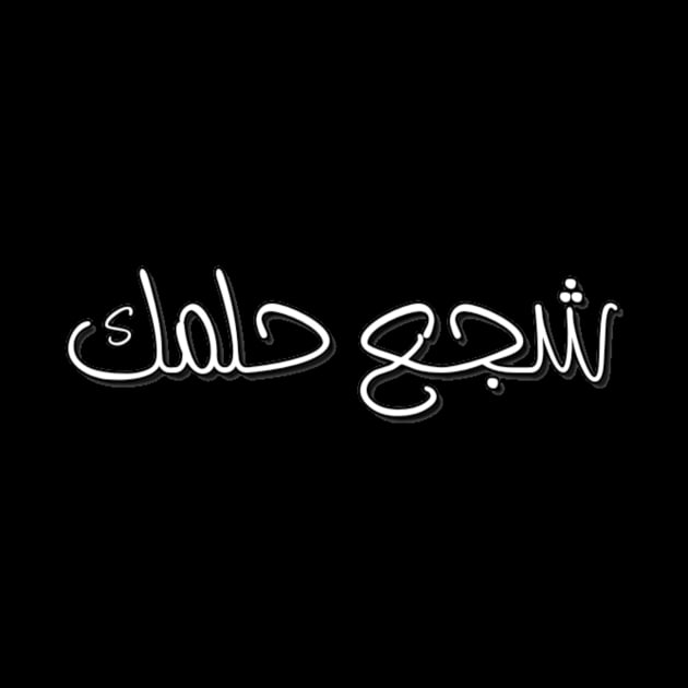 Encourage your dreams Arabic font type Man's Woman's by Salam Hadi