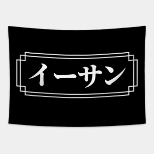 "ETHAN" Name in Japanese Tapestry