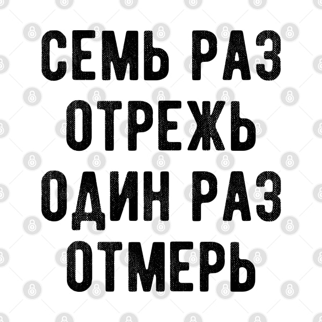 Семь раз отмерь один раз отрежь рисунок