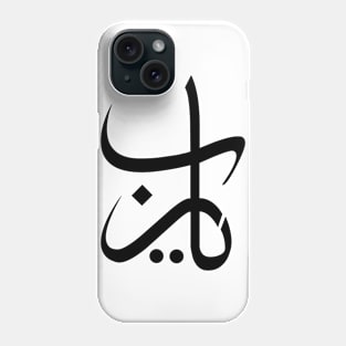 Ya Rabb arabic calligraphy Phone Case