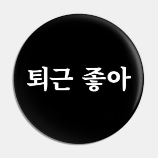 Love clocking out 퇴근 좋아 toe-geun jo-aㅣKorean Language (Hangul) Pin