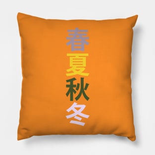 Spring, Summer, Autumn, Winter - 春夏秋冬 Pillow