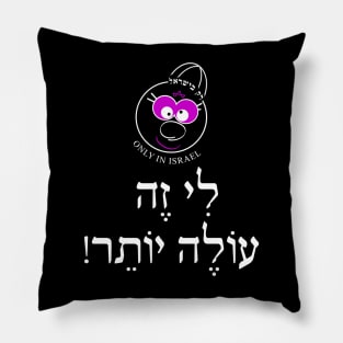 Only in Israel - לי זה עולה יותר - W Pillow